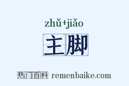 主脚是什么意思的图片